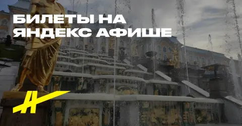 Дворцы Петергофа с возвращением на «Метеоре»
