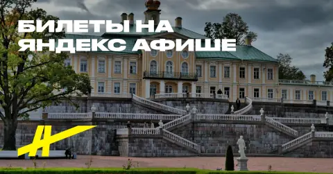 Ораниенбаум с посещением двух дворцов